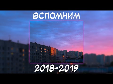 ВСПОМНИМ ВМЕСТЕ 2018-2019 | ПЕСНИ ОТ КОТОРЫХ НАХЛЫНУТ ВОСПОМИНАНИЯ | НОСТАЛЬГИЯ ТРЕКОВ | ТОП МУЗЫКА!