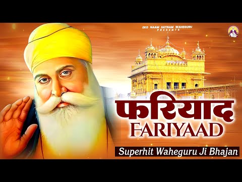 फरियाद - Fariyad | WaheGuru Best Bhajan | Guru Nanak
