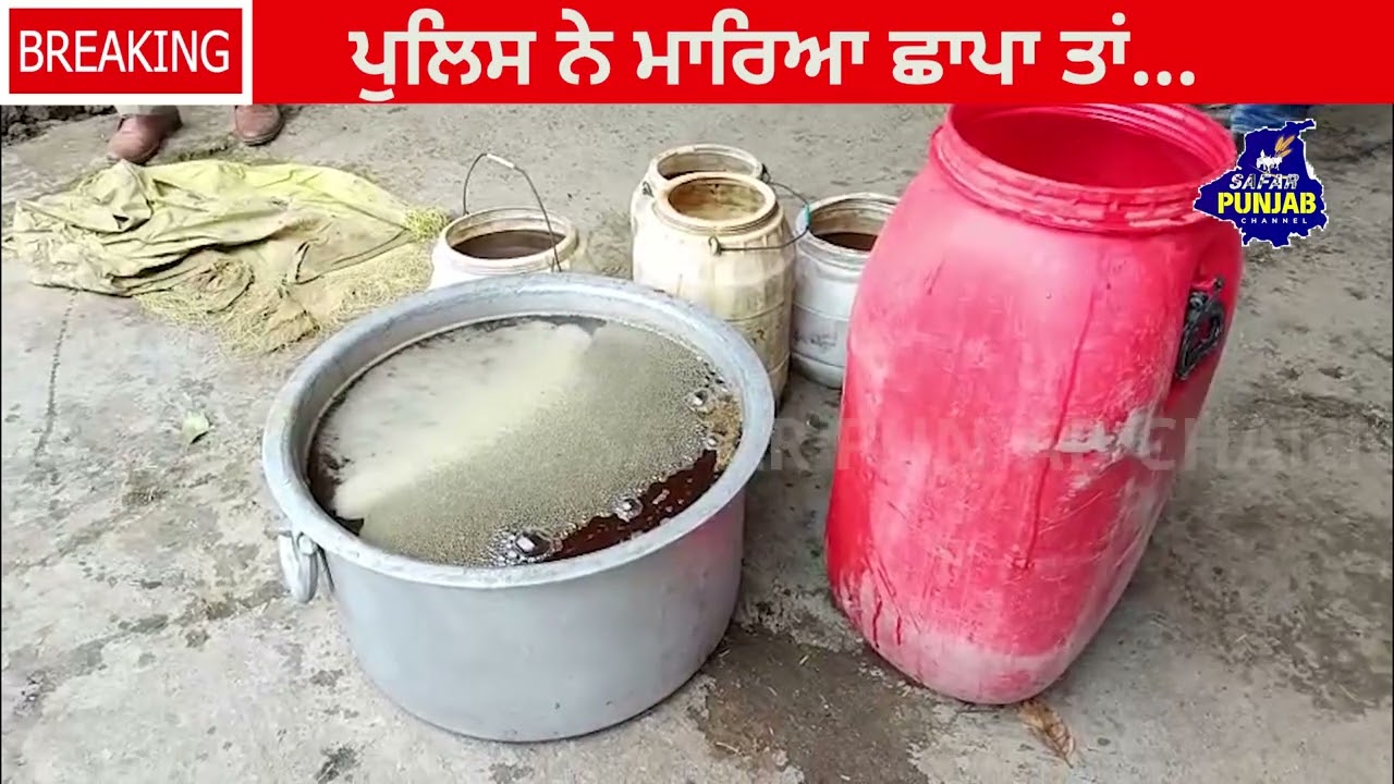 ਆਹ ਵੇਖੋ ਪਤੰਦਰਾਂ ਨੇ ਕਿੱਥੇ ਲਕੋ ਕੇ ਰੱਖੀ ਸੀ ਲਾਹਣ?ਜ਼ਮੀਨ ਥੱਲੇ ਲਾਇਆ ਪਿਆ ਸੀ ਪੂਰਾ ਜੁਗਾੜ, video viral