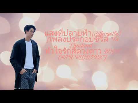 แสงที่ปลายฟ้า(Silhouette) [เพลงประกอบซีรีส์ "F4 Thailand : หัวใจรักสี่ดวงดาว BOYS OVER FLOWERS"]