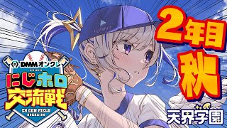 【 #にじホロ交流戦 】2年目秋からいっくぞおおお!!!プロスピ⚾だああ!!!!【天音かなた/ホロライブ】