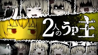 【ゆっくり茶番劇】〜ふたりのうp主〜　第2話「　参　」