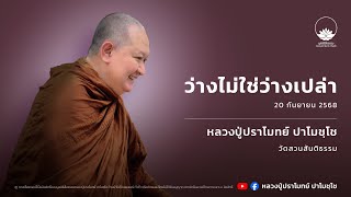 ว่างไม่ใช่ว่างเปล่า :: หลวงปู่ปราโมทย์ ปาโมชฺโช 20 ก.ย. 2568