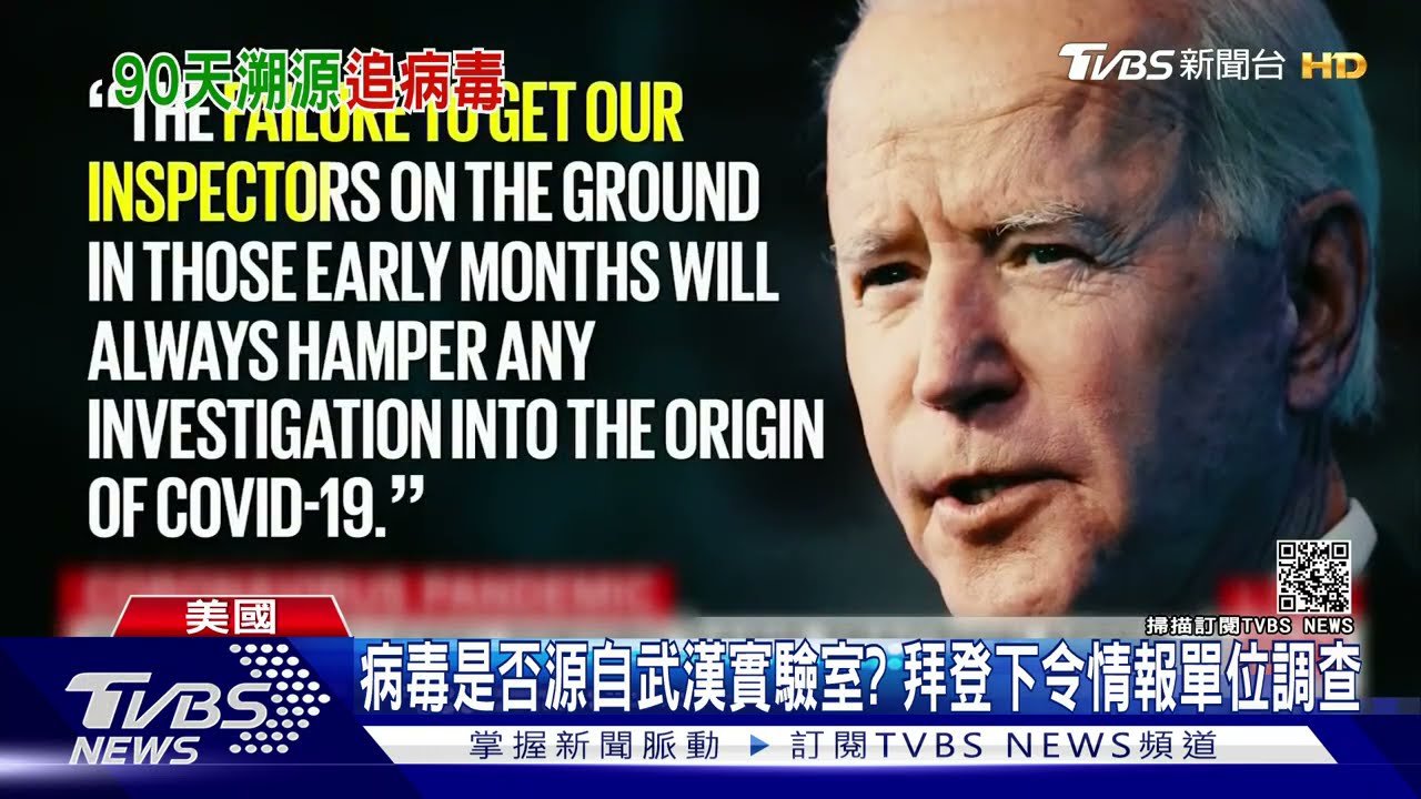 病毒是否源自武漢實驗室? 拜登下令情報單位調查