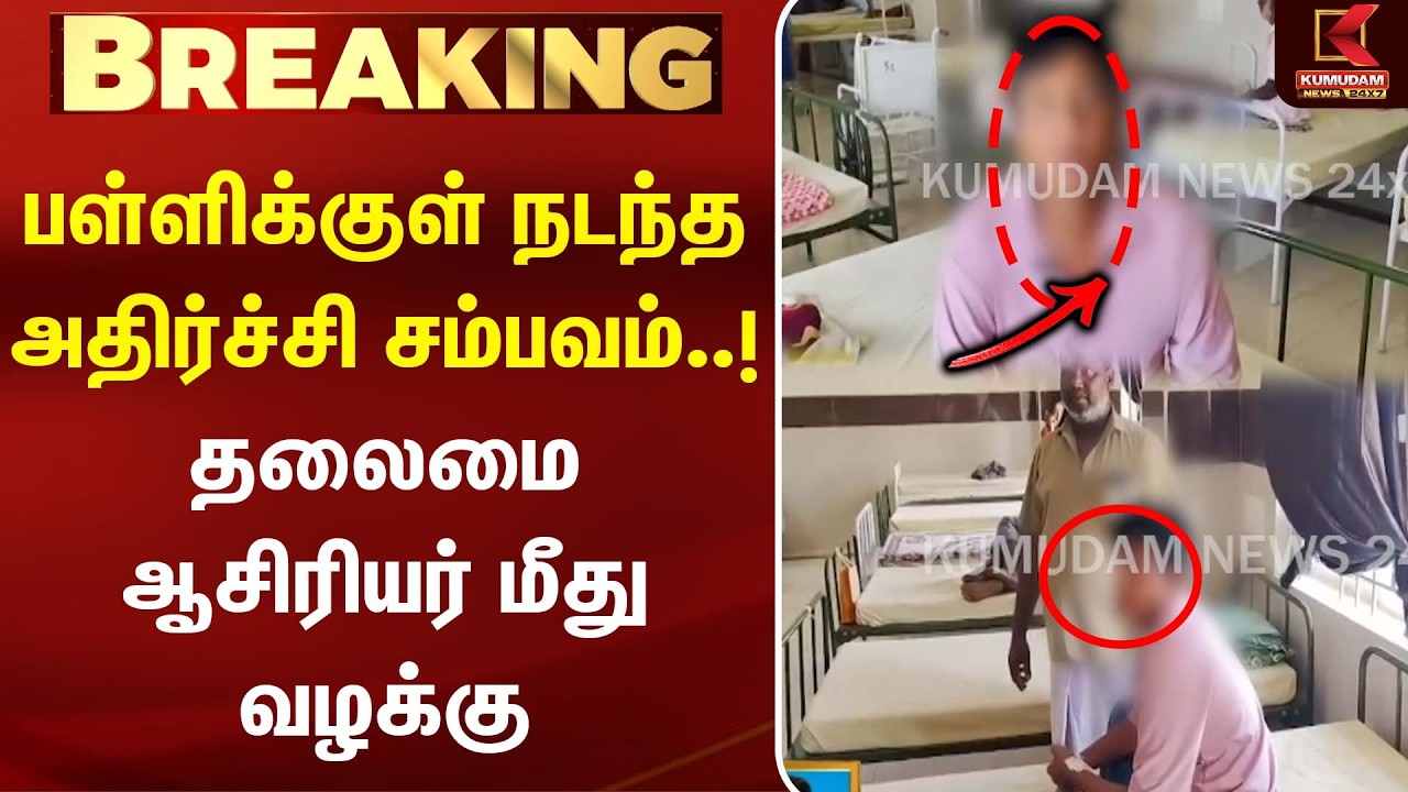 பள்ளிக்குள் நடந்த அதிர்ச்சி சம்பவம்..! தலைமை ஆசிரியர் மீது வழக்கு | Tirunelveli | Kumudam News