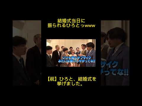 結婚式当日に振られる、ひろとwww【エスポ&times;コムドット】 #shorts #エスポ #エスポワール #ひろと