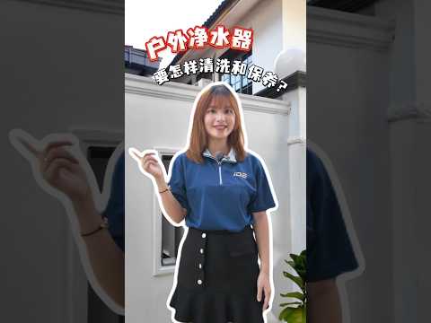 【户外净水器Q&A l 第二集】户外净水器要怎样清洗和保养？