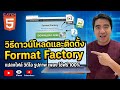 วิธีดาวน์โหลดและติดตั้ง Format Factory โปรแก