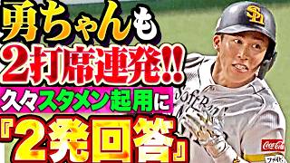 【勇ちゃんも2打席連発!!】野村勇『超待望の今季1号→今季2号!!! 久々のスタメン起用に“2発回答”で応えた!!』