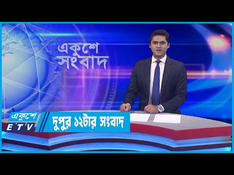 12 PM News || দুপুর ১২টার সংবাদ || 10 June 2022 || ETV News
