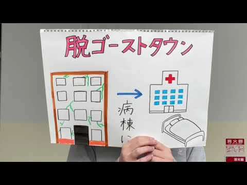 脱ゴーストタウン