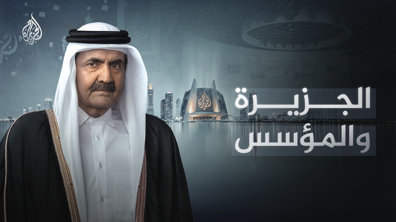 الجزيرة والمؤسس