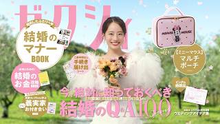 「今月のゼクシィ」CM 2026年5月号（2026年3月発売号）