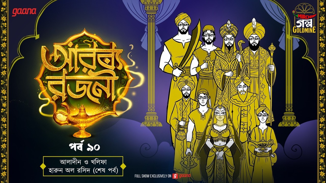 Arabian Nights | আরব্য রজনী | Golpo Goldmine | Mirchi Bangla Audio Story | Ep 90