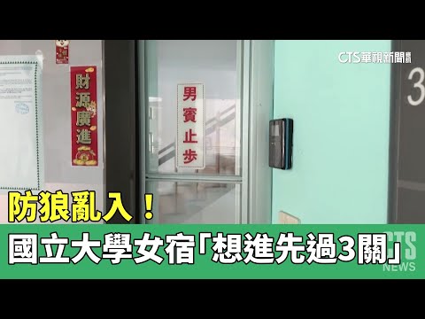 防狼亂入！　國立大學女宿舍　「想進先過3關」