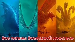 Сравнение титанов из Годзилла 2: Король монстров и Вселенной монстров