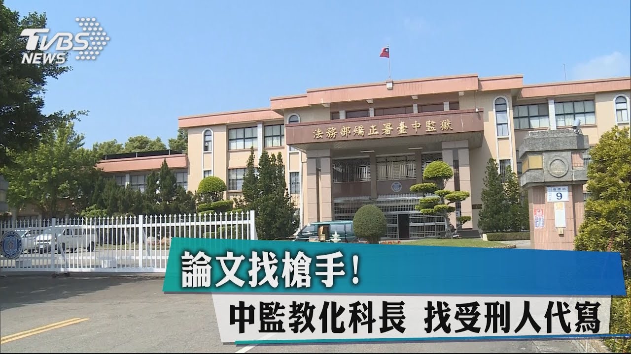 論文找槍手!中監教化科長 找受刑人代寫