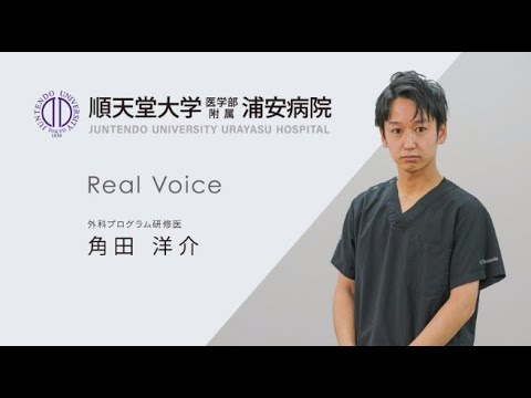 医学科 【順天堂大学浦安病院】2022研修医メッセージ（外科コース）