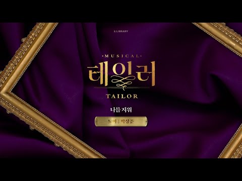 🧵 뮤지컬 [테일러] 1분 넘버 미리 듣기 | 박상준 - 나를 지워