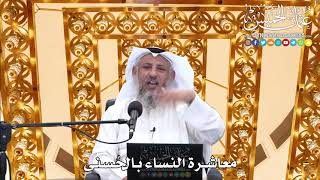 197 - معاشرة النساء بالحُسنى - عثمان الخميس
