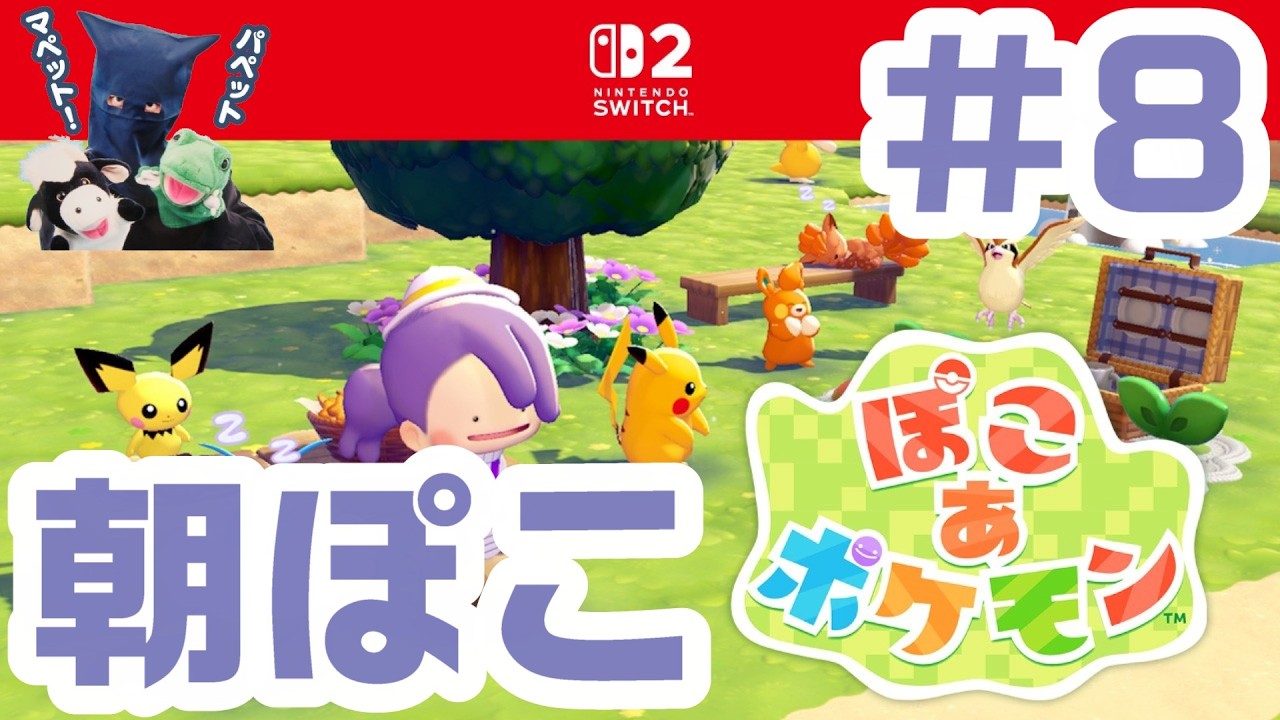 朝からぽこポケ！パペットマペットぽこあポケモン生放送🐮🐸