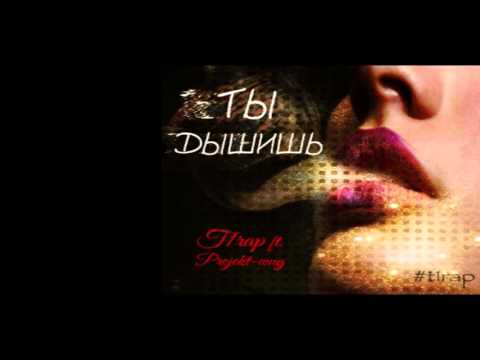 NomiT ft. Projekt wug - Ты дышишь (2015)