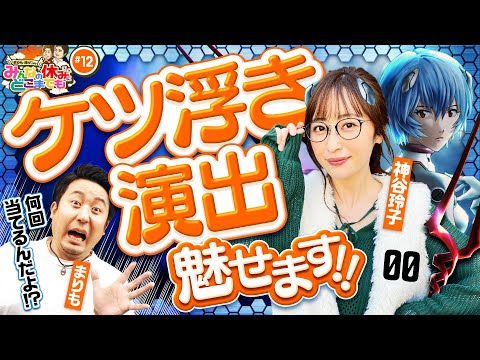 【エヴァ未来への咆哮の激アツ法則に悶絶】みんなの休みにどこまでも 第12回《まりも・神谷玲子》新世紀エヴァンゲリオン〜未来への咆哮〜［パチンコ］