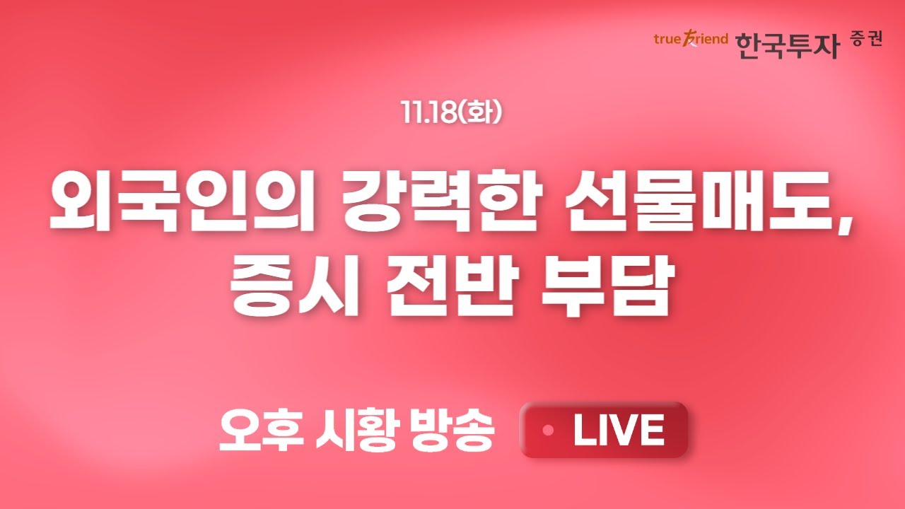 [1118 리서치톡톡] 급등한 AI 반도체 관련주의 분석이 필요하다! [끝장뉴스] 외국인의 강력한 선물매도에 증