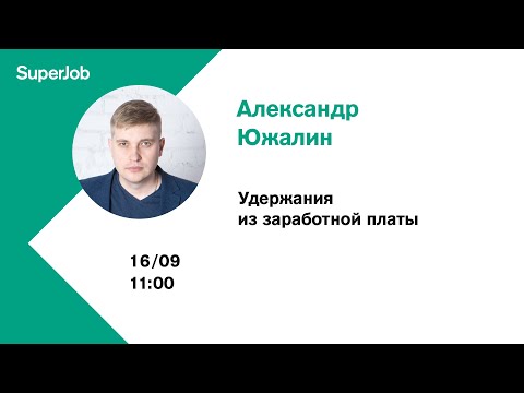 Удержания из заработной платы