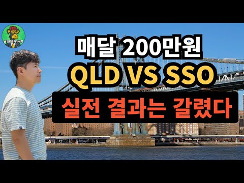 ⭐ 나스닥 2배 QLD vs S&P500 2배 SSO 매달 200만원 | 11년 뒤 결과는 완전히 달랐다