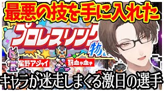 最悪の技を手に入れヒールとして成り上がる罰血とキャラが迷走しだす激日の選手たちを作り出す社長【プロレスリング物語/にじさんじ切り抜き/加賀美ハヤト】