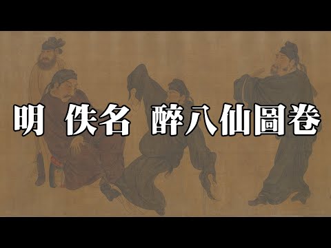 八仙圖片