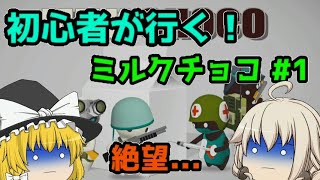 【ミルクチョコ】初心者が行くミルクチョコオンライン #1【ゆっくり実況】
