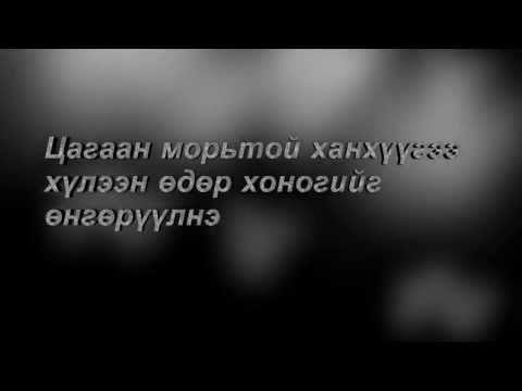 L-Guards - Zoruud Busgui [Зөрүүд бүсгүй]