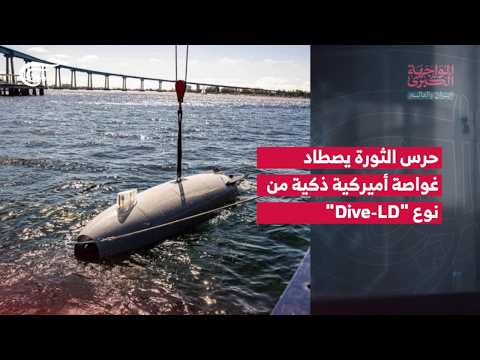 المواجهة الكبرى | إيران والعالم | حرس الثورة يصطاد غواصة أميركية ذكية من نوع 