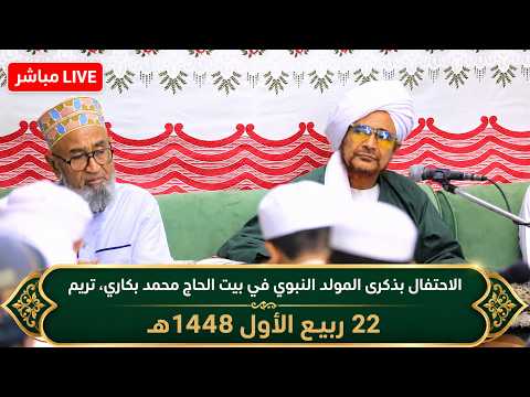 مباشر: الاحتفال بذكرى المولد النبوي في بيت الحاج محمد بكاري، تريم - ليلة الجمعة 22 ربيع الأول 1448