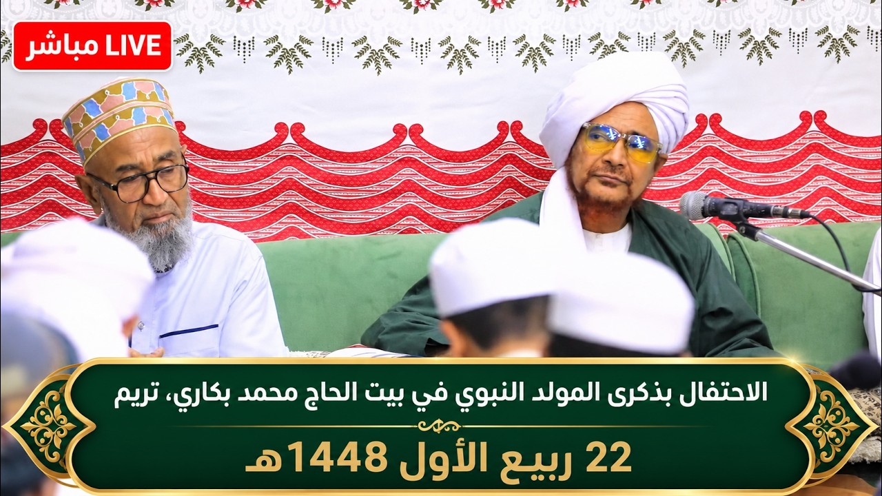 مباشر: الاحتفال بذكرى المولد النبوي في بيت الحاج محمد بكاري، تريم - ليلة الجم?