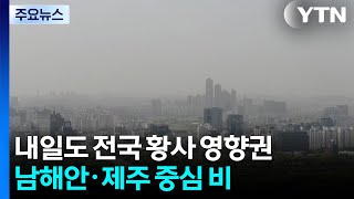 [날씨] 내일도 전국 황사 영향권...남해안·제주 중심 비 / YTN