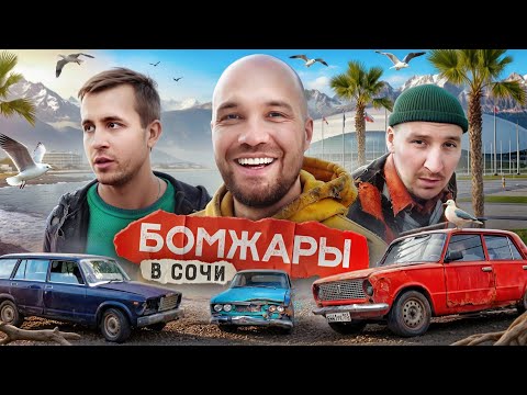 Бомжи купили самую ужасную тачку в городе… ФИНАЛ