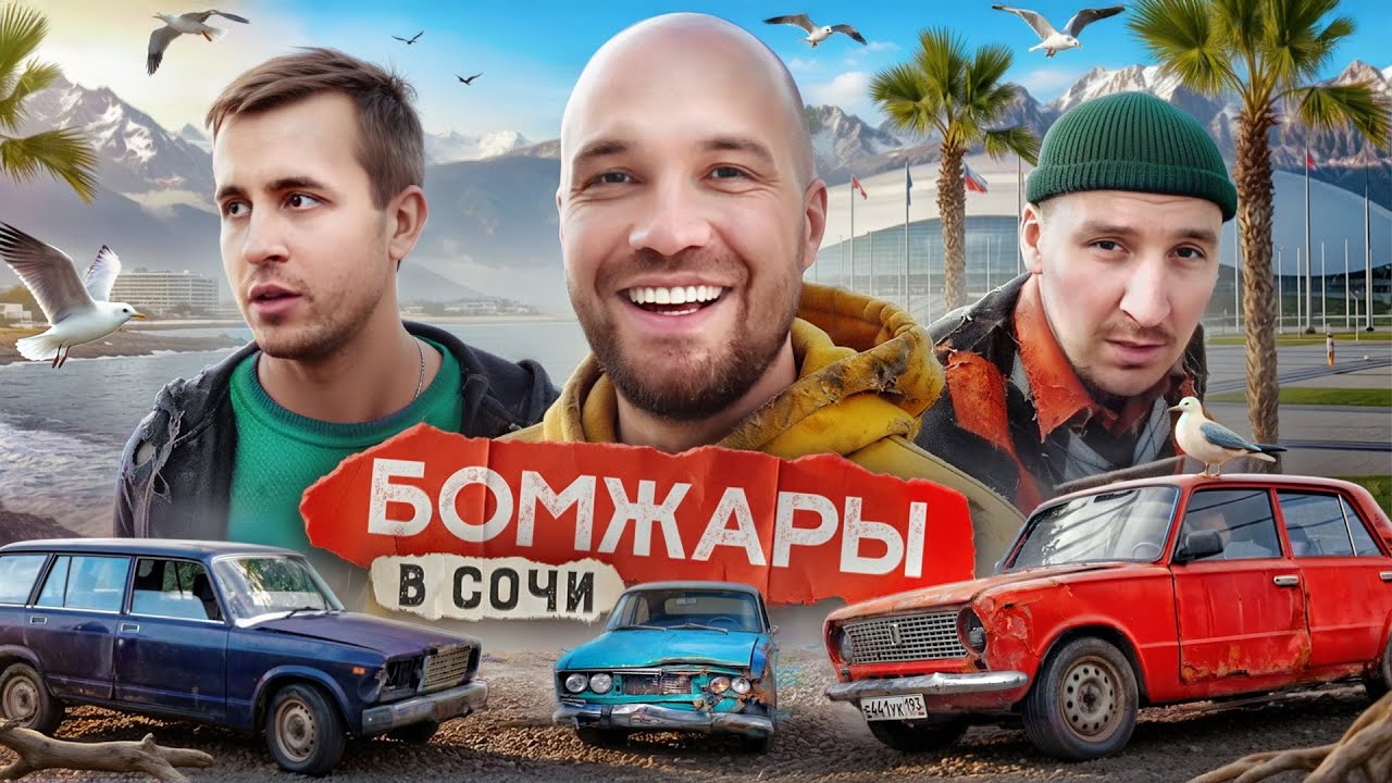 Бомжи купили самую ужасную тачку в городе… ФИНАЛ