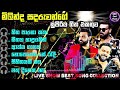 Milinda Sandaruwan |2024  New Sinhala Live Show Songs මිලින්ද සදරුවන්ගේ  සුපිර