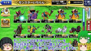 「ゆっくりどこパレ実況」66ページ目　キングモーモン狩りや特技移植に手持ちのモンスターの紹介！