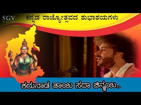 Karunada Tayi Sada Chinmayi Video Song | Kannada Rajyotsava Songs | SPB | Ravichandran Hits