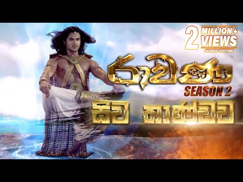 Siva Thandawa (සිව තාණ්ඩව)  | Ravana Season 2 | TV Derana