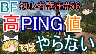 【BF5】初心者講座#56 高PING値ではやらない【ゆっくり実況】FPSバトルフィールド PS4