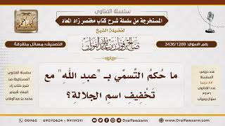 [3436/1289] هل يصح قول "عبدَالله" بتخفيف اسم الله؟