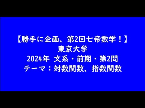 教育学科 東京大学2024年　文系・前期・第2問【大学受験数学】
