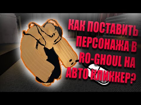 ROBLOX RO GHOUL! //КАК ПОСТАВИТЬ СВОЕГО ПЕРСОНАЖА НА АВТО КЛИККЕР? //ЛЕГКО!