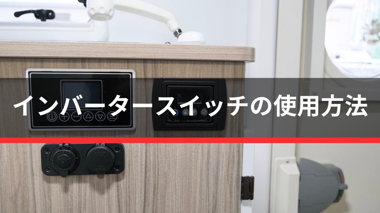 インバータースイッチの使用方法