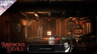 ♯07 【実況】クレーマー撃退【RAVENOUS DEVILS】